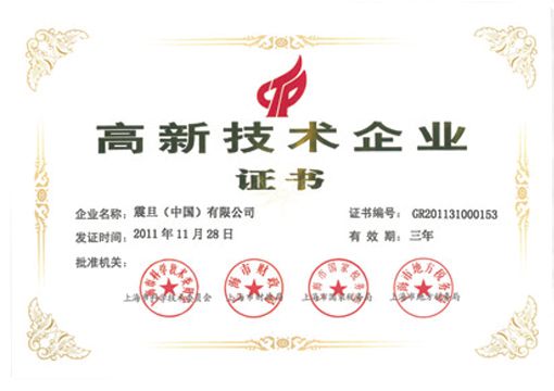 高新技術(shù)企業(yè)獎(jiǎng)狀