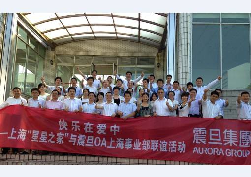 上海OA事業(yè)部、集團行銷組的主管們積極參與此活動