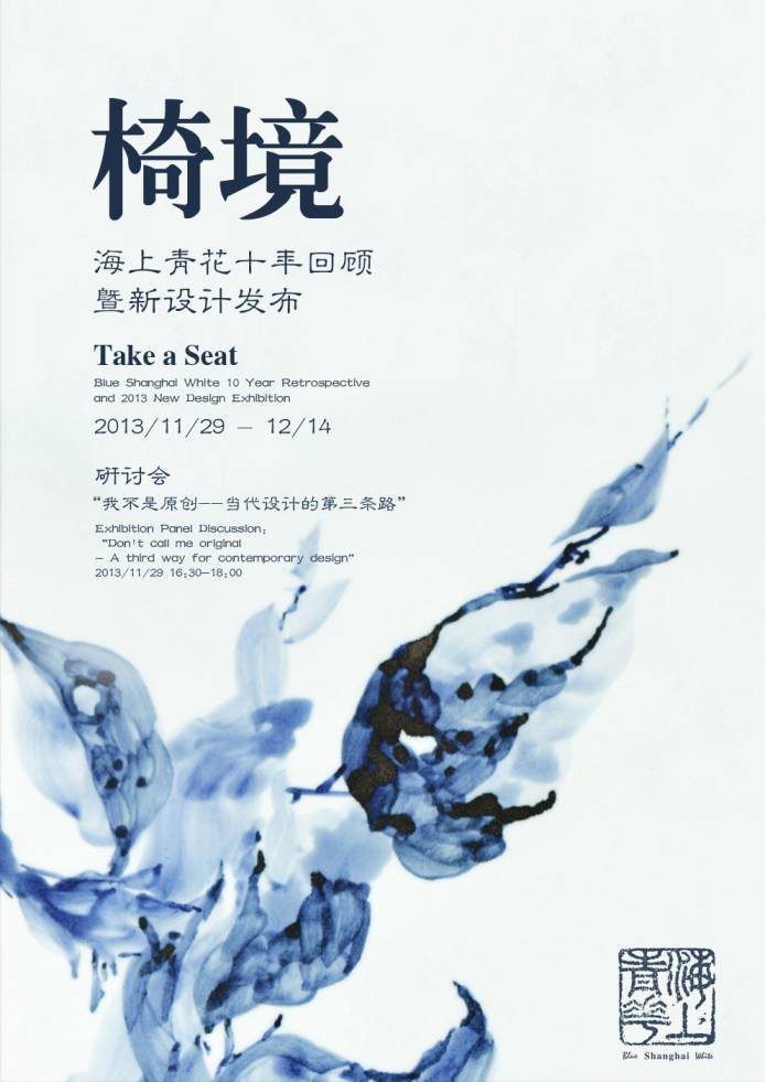 “椅境”— 海上青花 十年回顧暨新設計發(fā)布