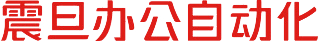震旦辦公自動(dòng)化
