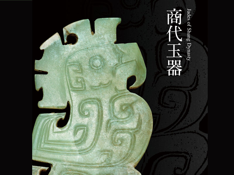 震旦博物館出版玉器發(fā)展史系列叢書——《商代玉器》