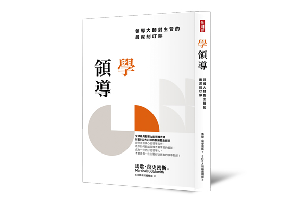 《學(xué)領(lǐng)導(dǎo)》——領(lǐng)導(dǎo)大師對(duì)主管的最深刻叮嚀