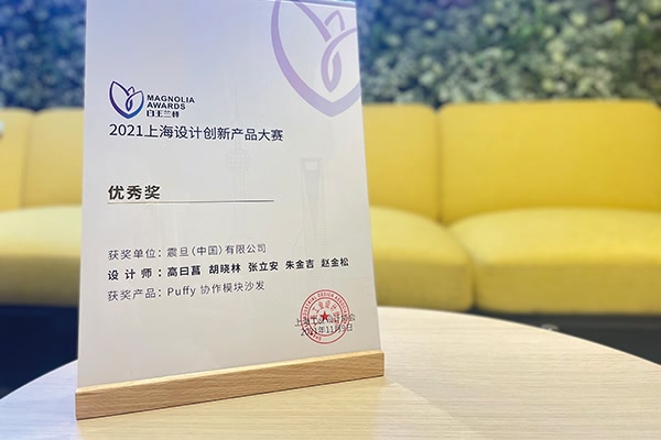 “白玉蘭杯”2021上海設(shè)計(jì)創(chuàng)新產(chǎn)品大賽“優(yōu)秀獎(jiǎng)”