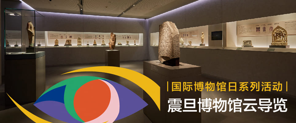圖二：震旦博物館通過云導(dǎo)覽，帶領(lǐng)大家進入博物館一探究竟。